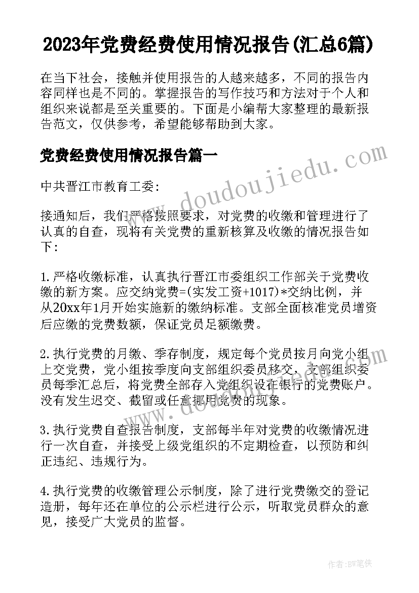 2023年党费经费使用情况报告(汇总6篇)