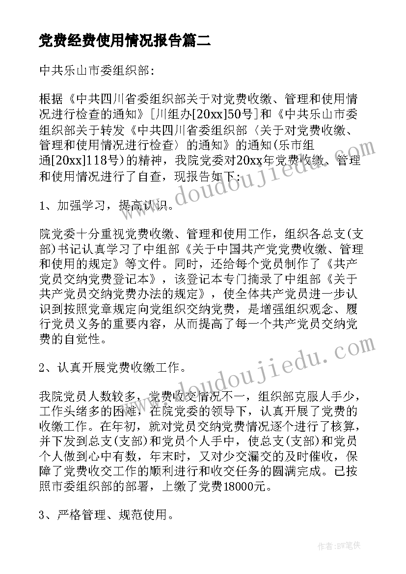 2023年党费经费使用情况报告(汇总6篇)