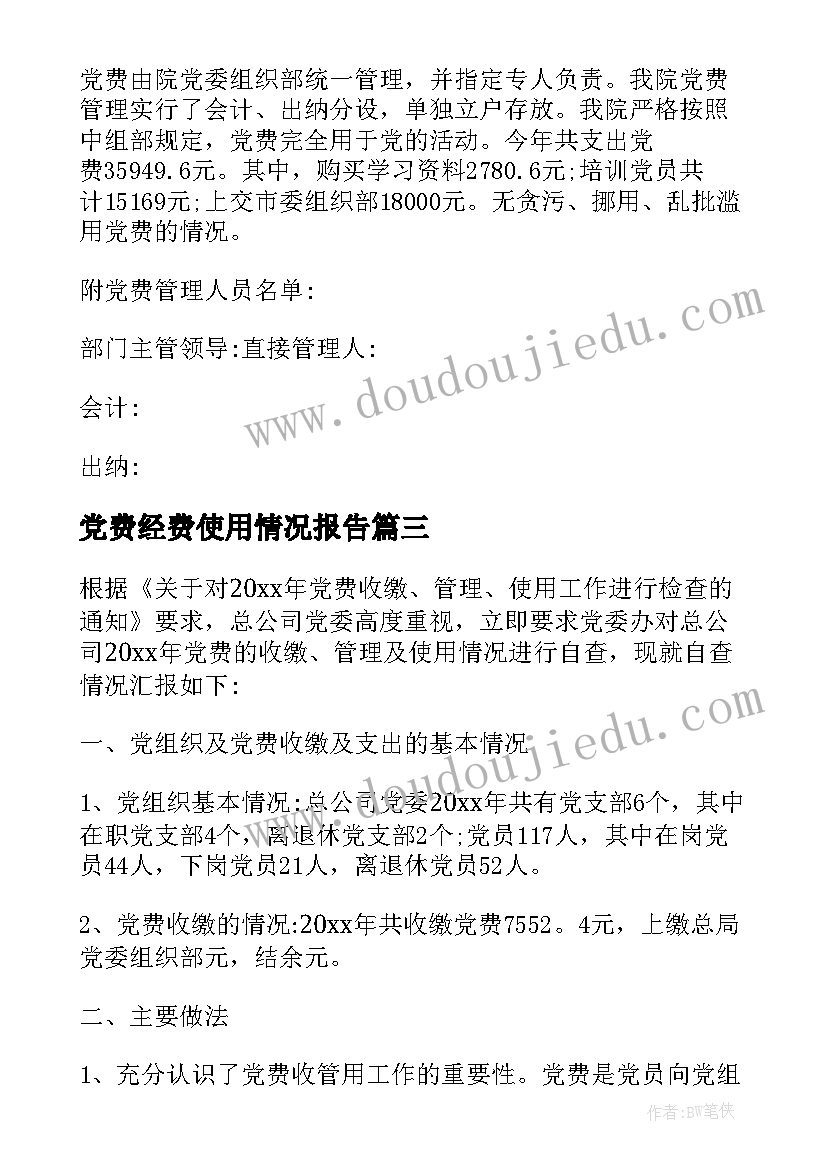 2023年党费经费使用情况报告(汇总6篇)