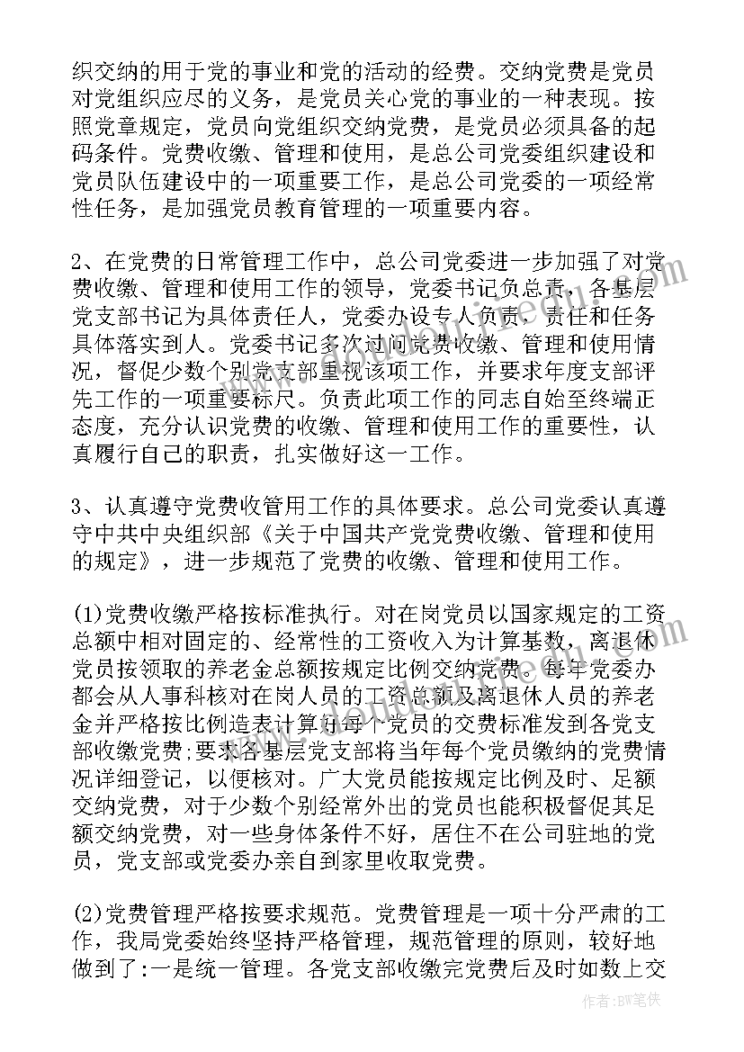 2023年党费经费使用情况报告(汇总6篇)