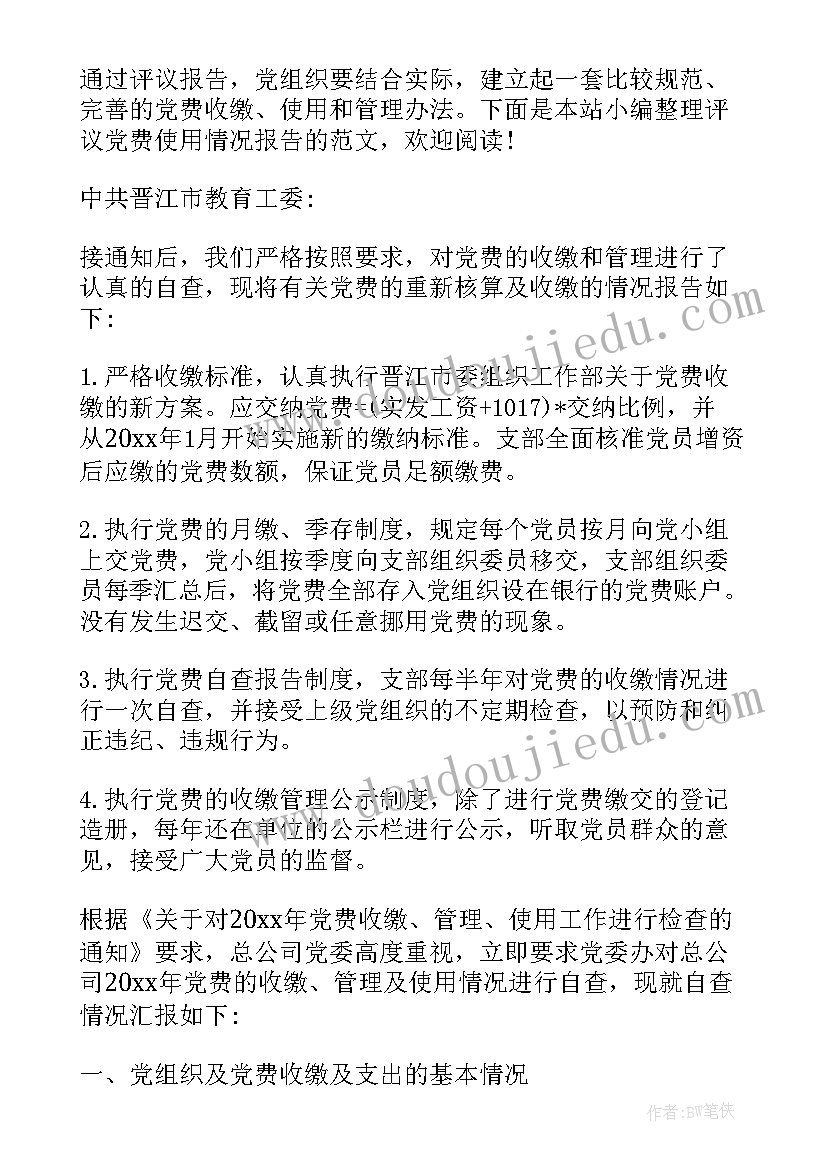 2023年党费经费使用情况报告(汇总6篇)