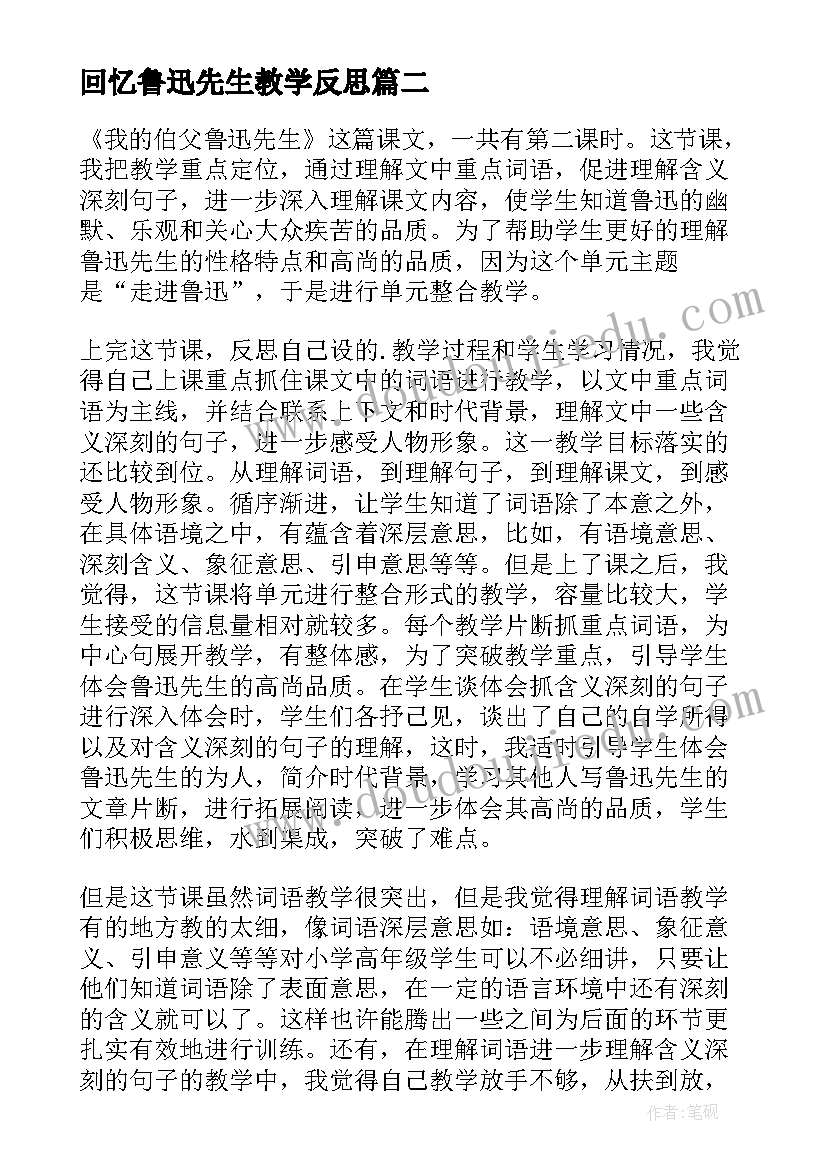 最新回忆鲁迅先生教学反思(优质7篇)