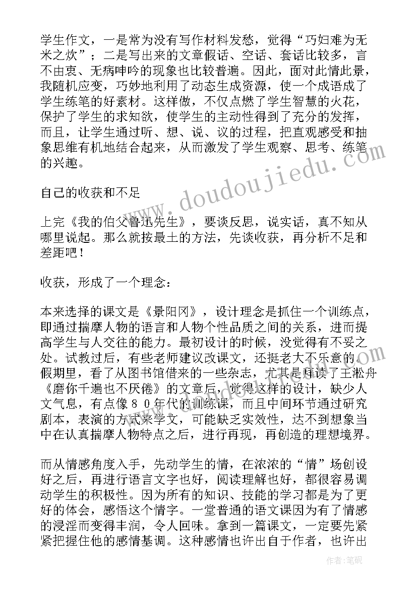 最新回忆鲁迅先生教学反思(优质7篇)