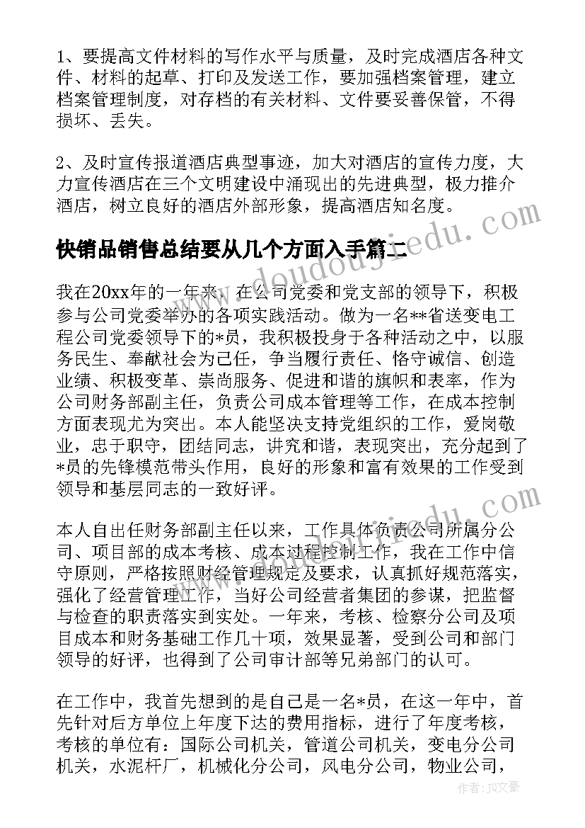 最新快销品销售总结要从几个方面入手(优质5篇)