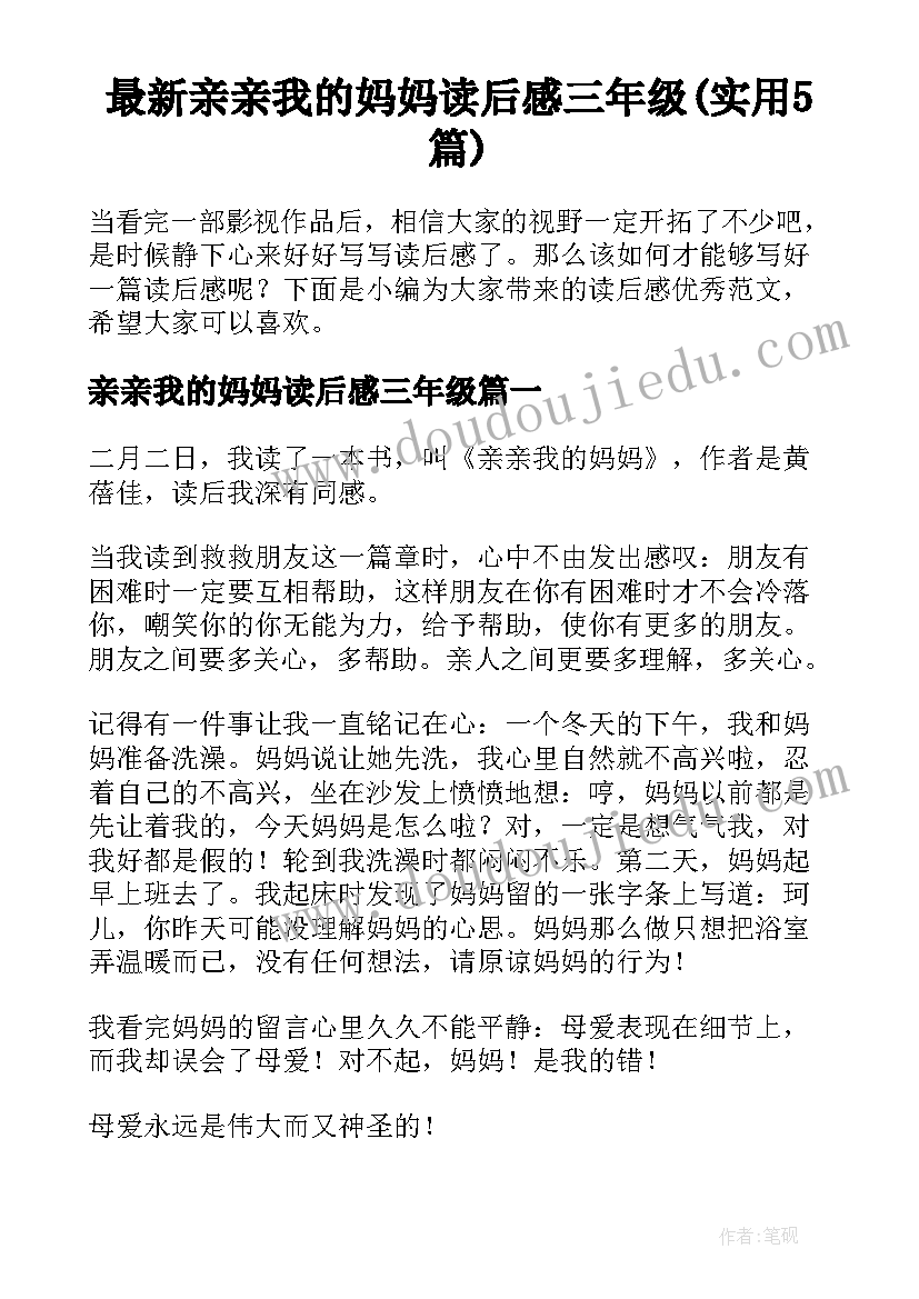 最新亲亲我的妈妈读后感三年级(实用5篇)