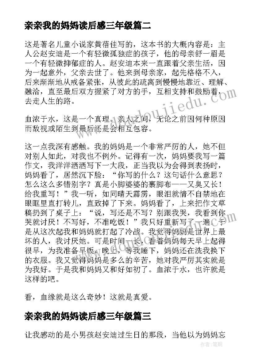 最新亲亲我的妈妈读后感三年级(实用5篇)