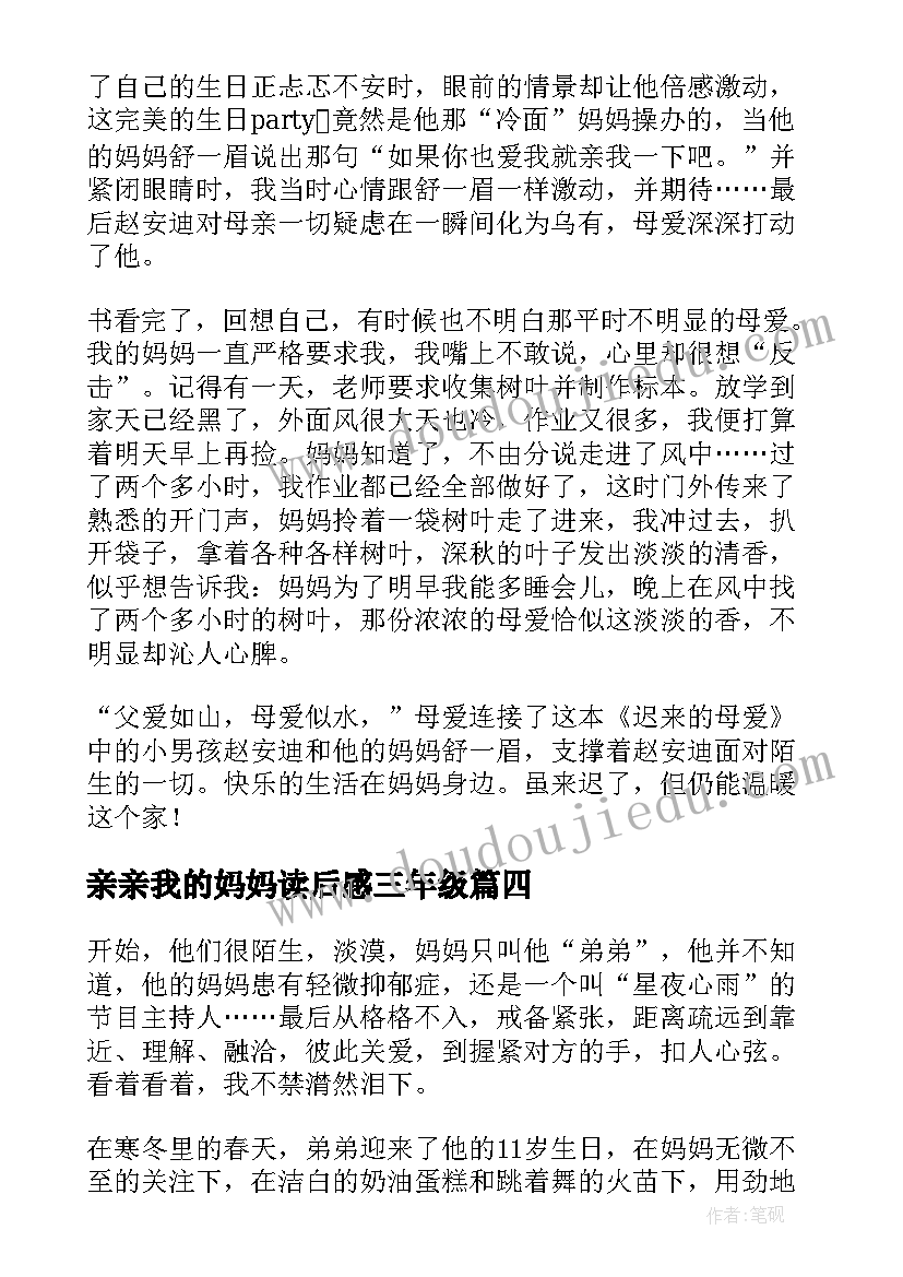 最新亲亲我的妈妈读后感三年级(实用5篇)