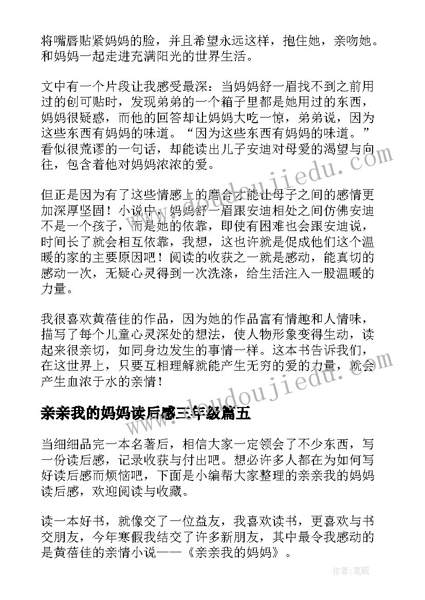 最新亲亲我的妈妈读后感三年级(实用5篇)