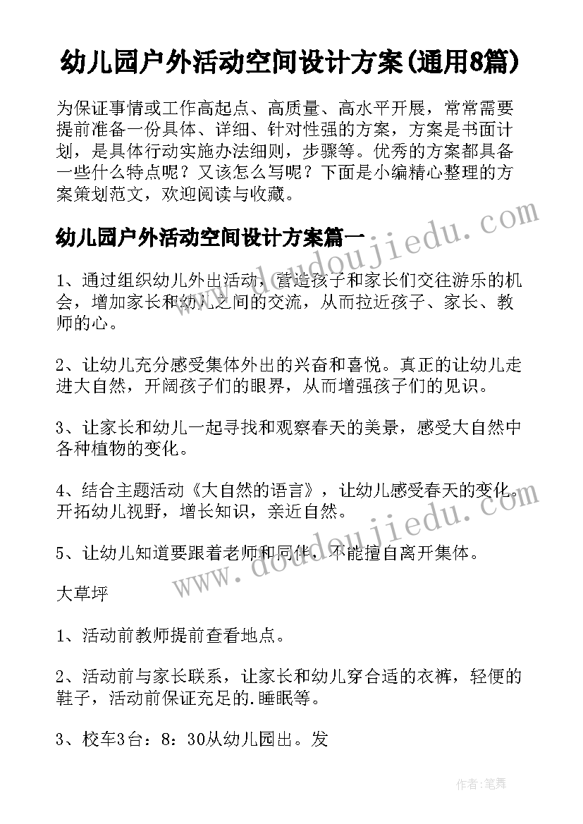 幼儿园户外活动空间设计方案(通用8篇)