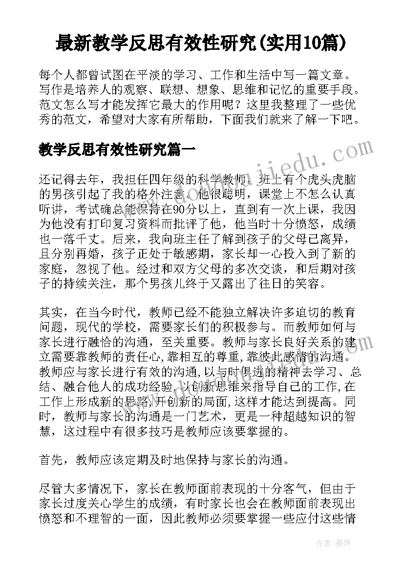 最新教学反思有效性研究(实用10篇)