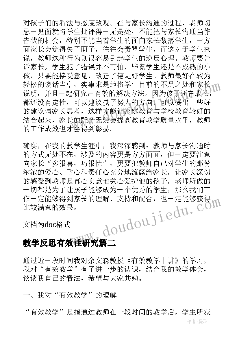 最新教学反思有效性研究(实用10篇)