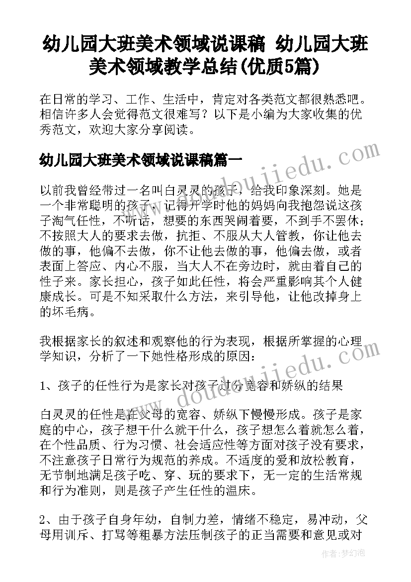 幼儿园大班美术领域说课稿 幼儿园大班美术领域教学总结(优质5篇)