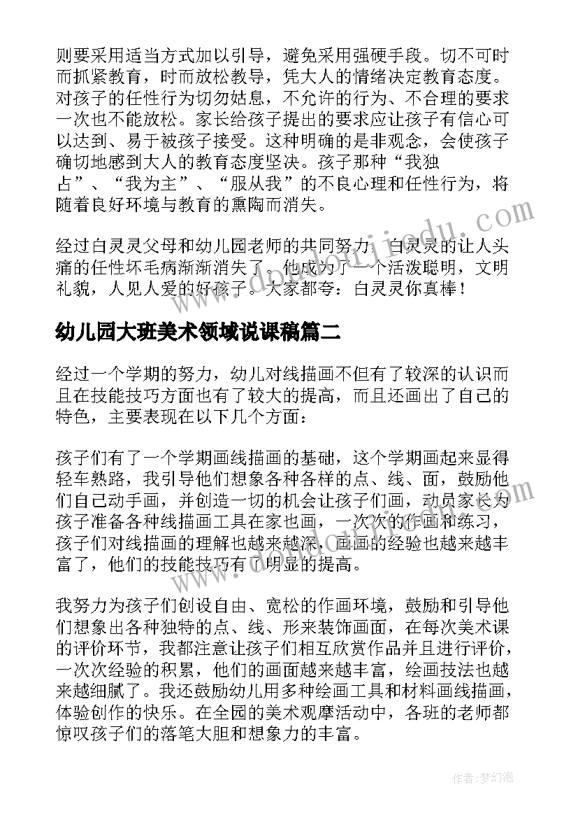 幼儿园大班美术领域说课稿 幼儿园大班美术领域教学总结(优质5篇)