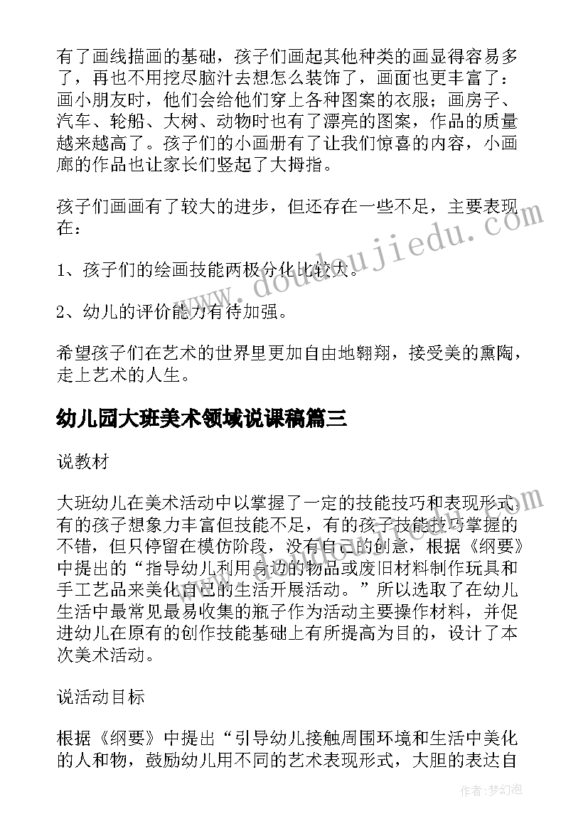 幼儿园大班美术领域说课稿 幼儿园大班美术领域教学总结(优质5篇)