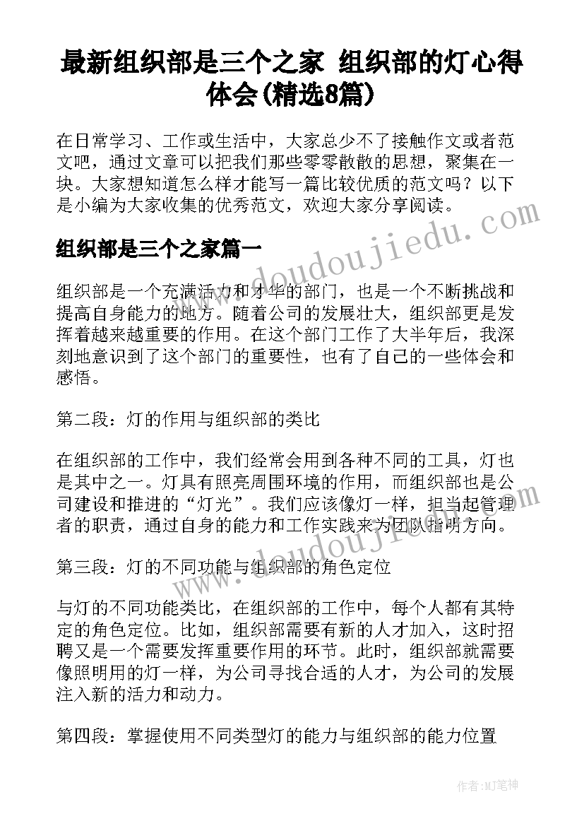 最新组织部是三个之家 组织部的灯心得体会(精选8篇)