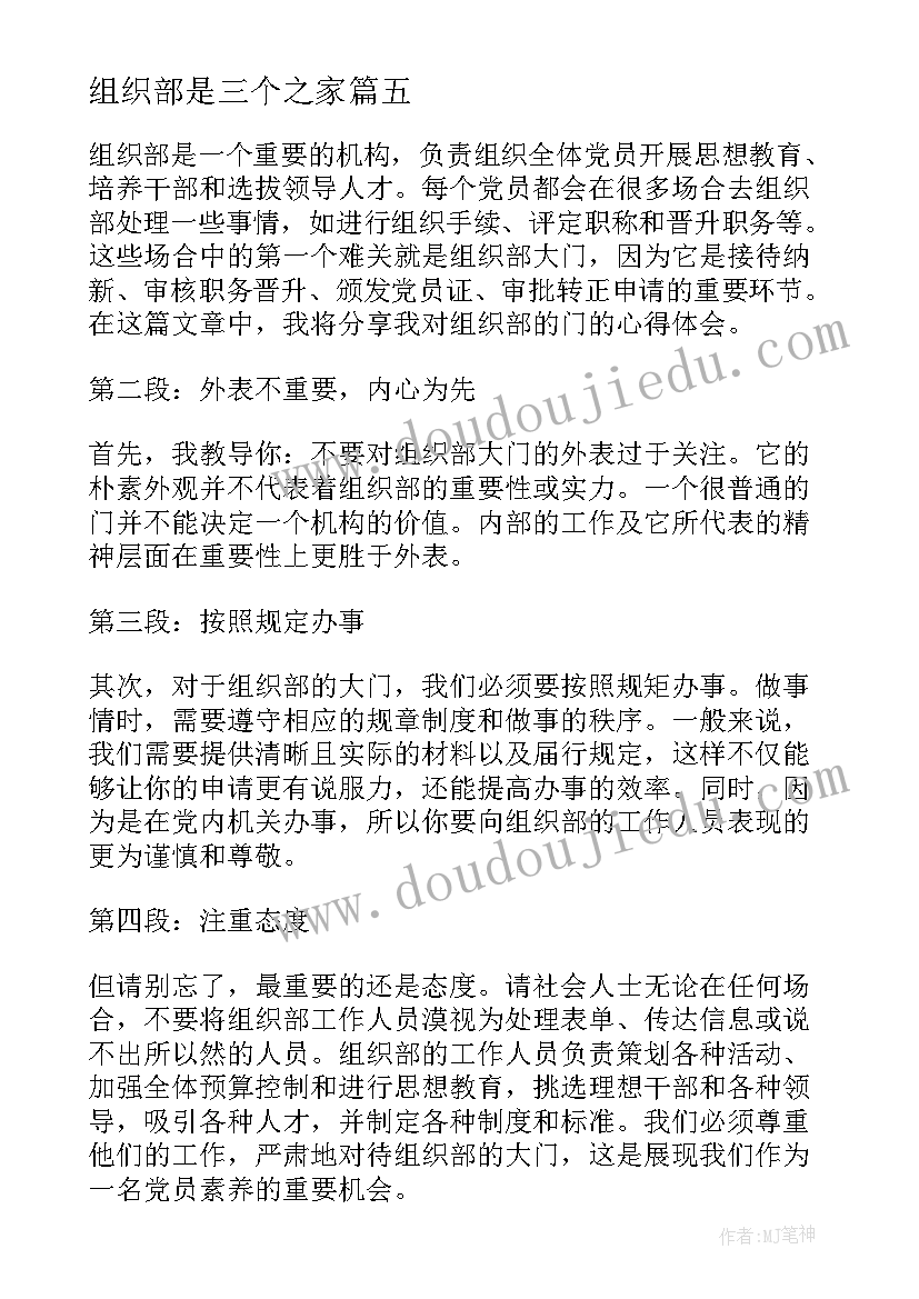 最新组织部是三个之家 组织部的灯心得体会(精选8篇)