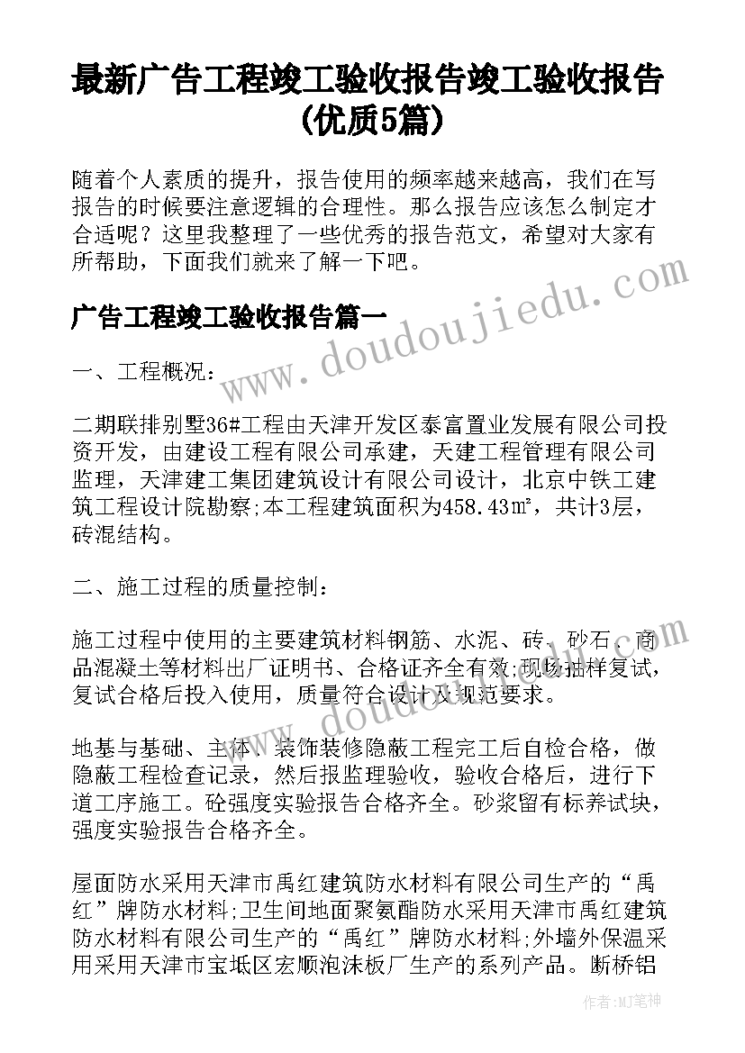 最新广告工程竣工验收报告 竣工验收报告(优质5篇)