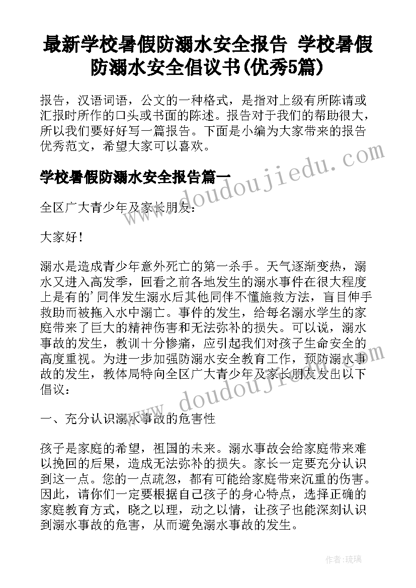 最新学校暑假防溺水安全报告 学校暑假防溺水安全倡议书(优秀5篇)