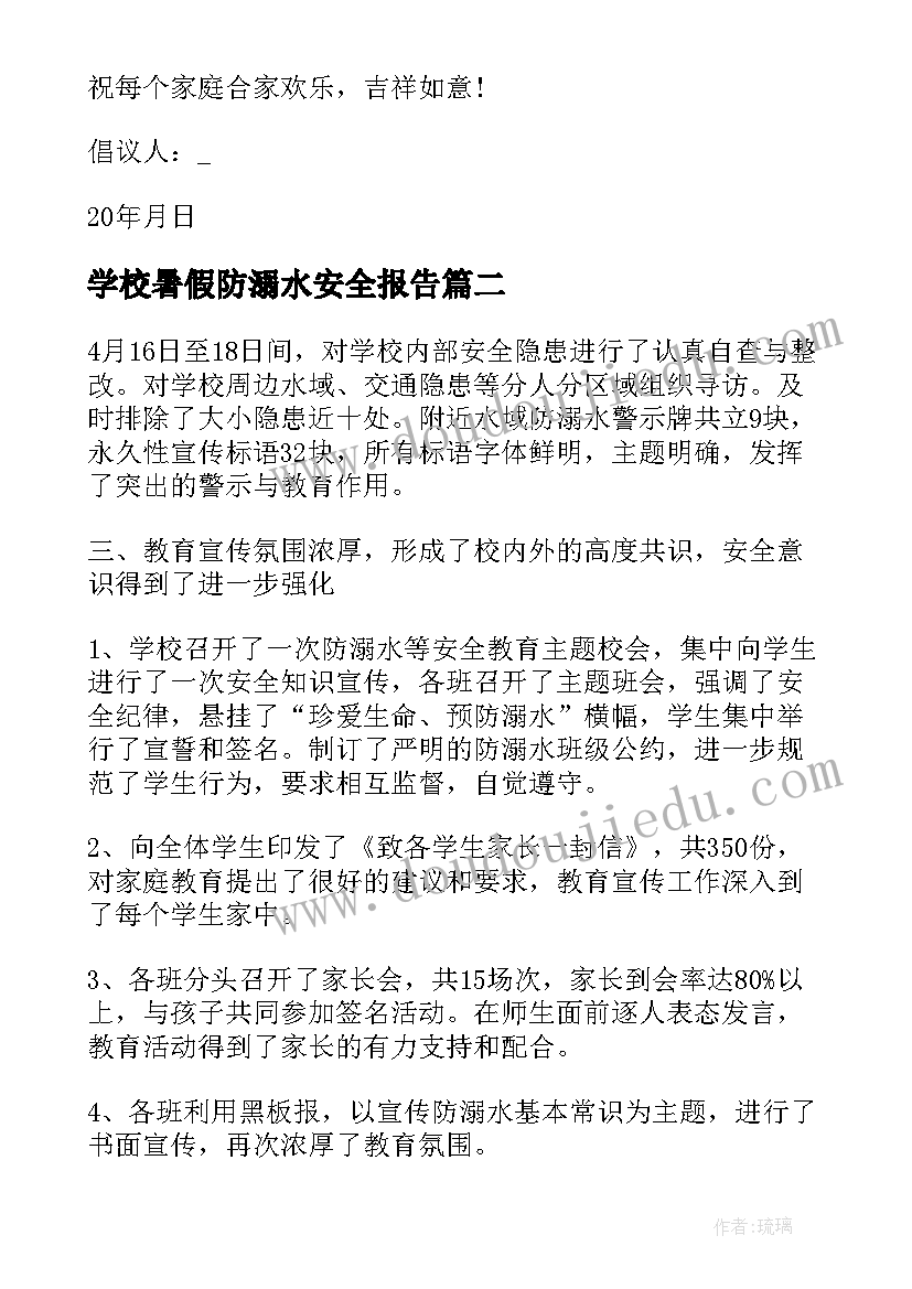 最新学校暑假防溺水安全报告 学校暑假防溺水安全倡议书(优秀5篇)