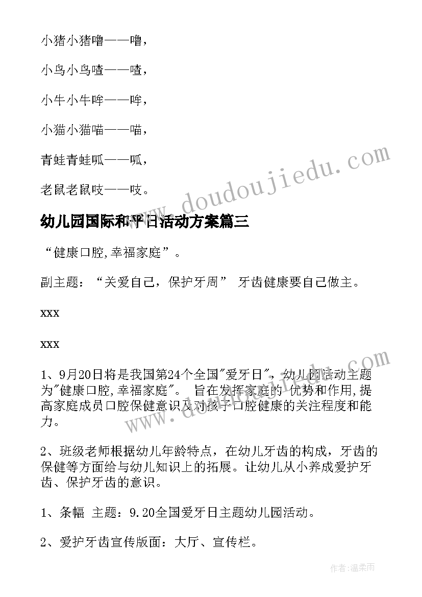 幼儿园国际和平日活动方案(汇总8篇)