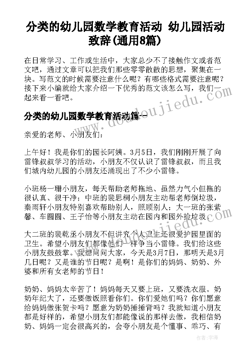 分类的幼儿园数学教育活动 幼儿园活动致辞(通用8篇)