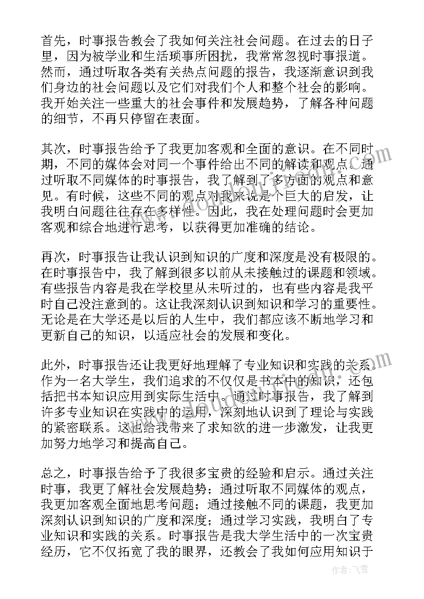 时事报告大学生版 大学时事报告心得体会(模板5篇)