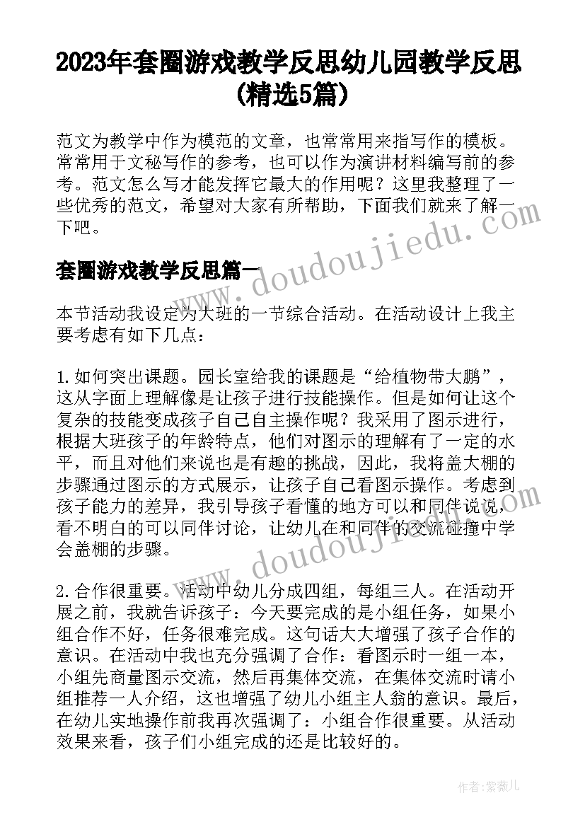 2023年套圈游戏教学反思 幼儿园教学反思(精选5篇)