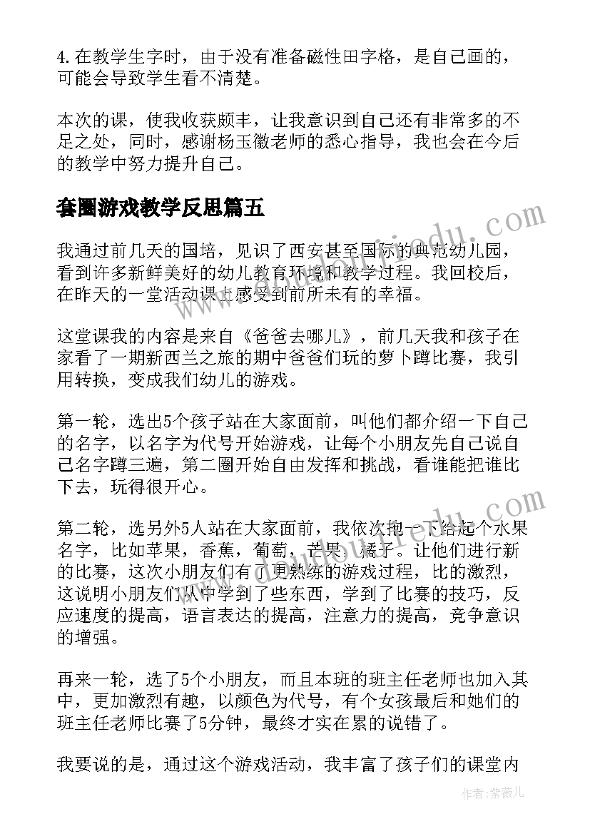 2023年套圈游戏教学反思 幼儿园教学反思(精选5篇)