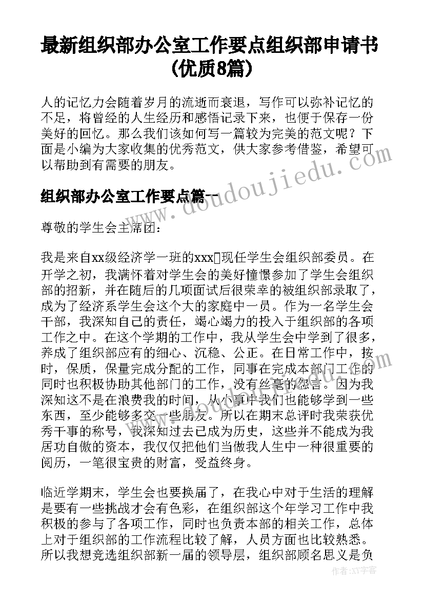 最新组织部办公室工作要点 组织部申请书(优质8篇)