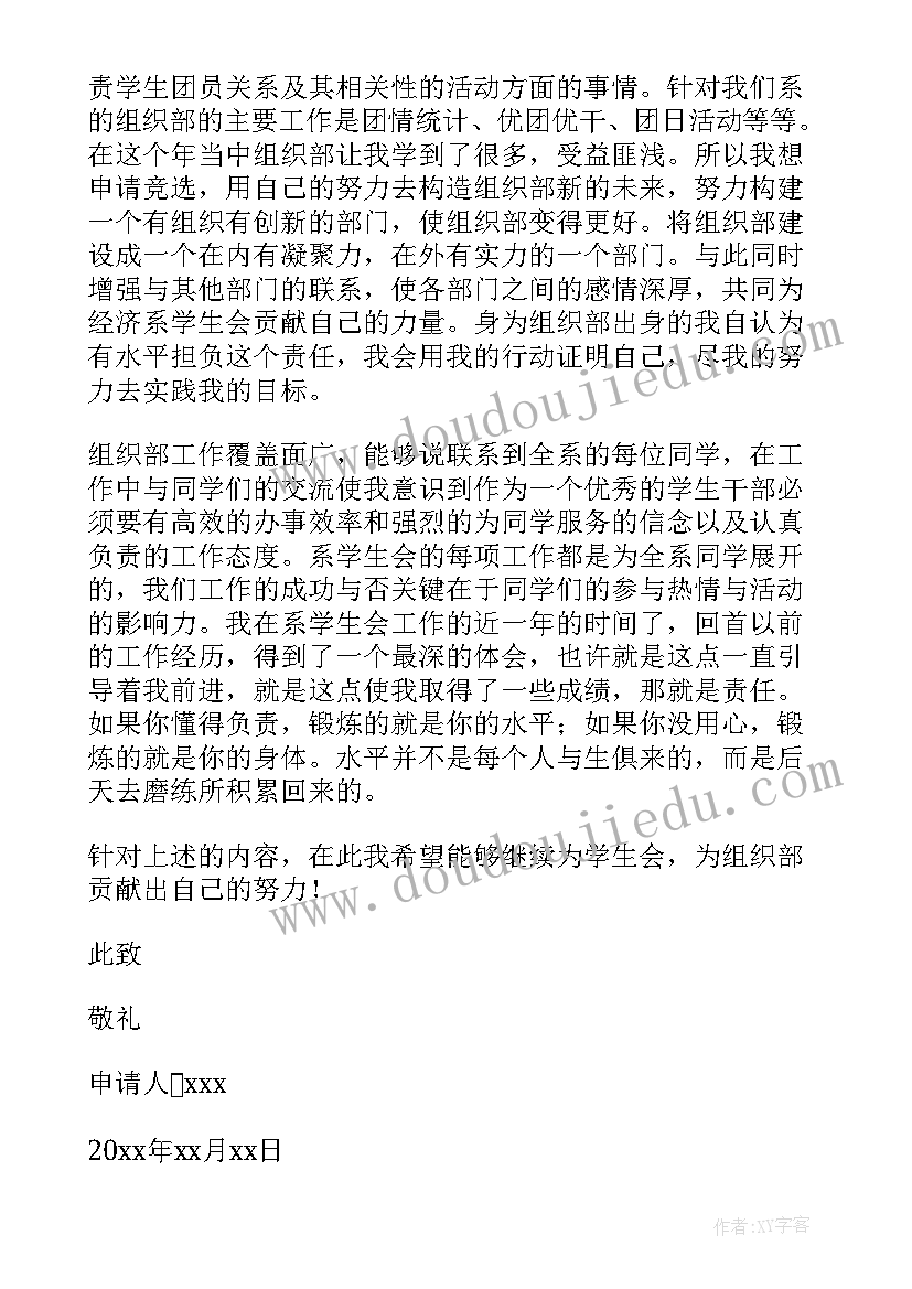 最新组织部办公室工作要点 组织部申请书(优质8篇)