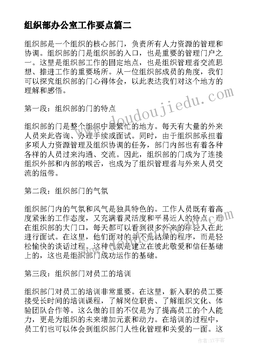 最新组织部办公室工作要点 组织部申请书(优质8篇)