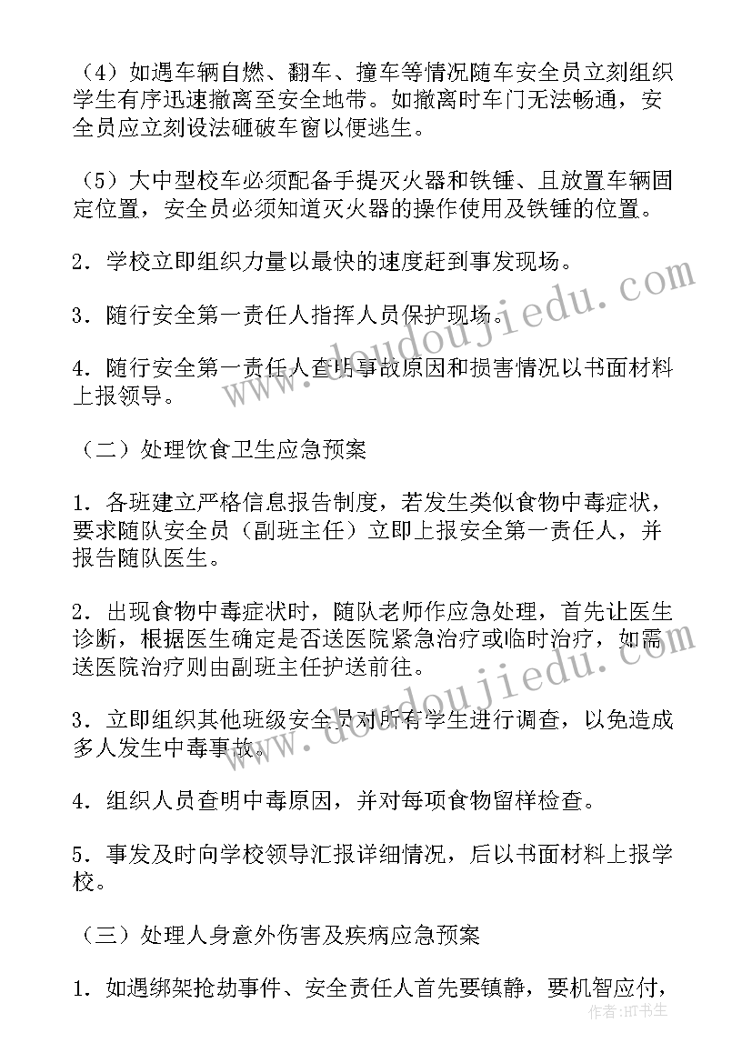 2023年春游外出活动应急预案(实用6篇)