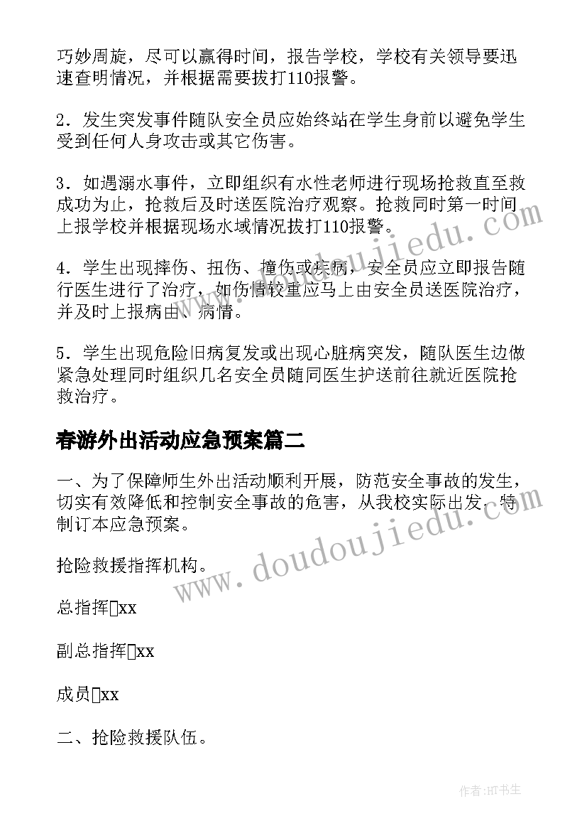 2023年春游外出活动应急预案(实用6篇)