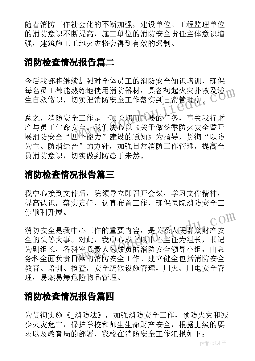 最新消防检查情况报告 消防安全检查的自查报告(模板5篇)