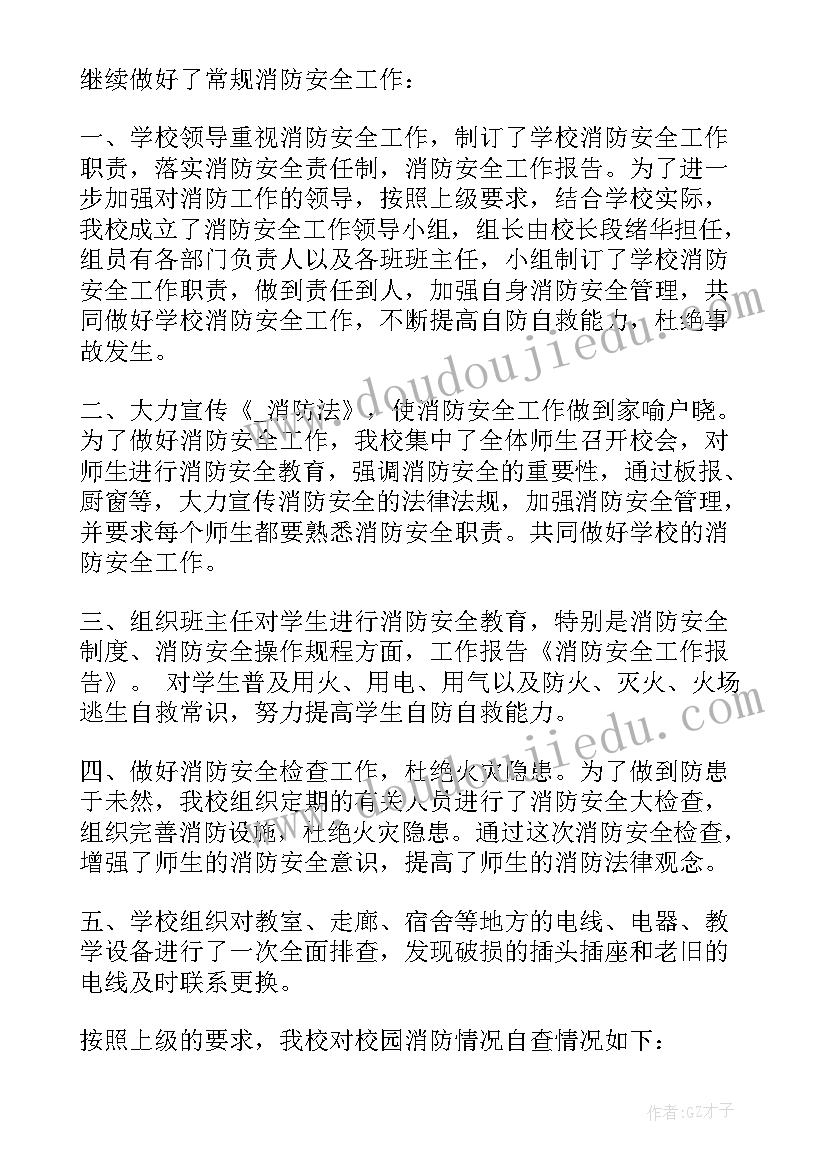 最新消防检查情况报告 消防安全检查的自查报告(模板5篇)