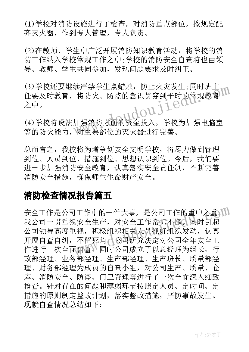 最新消防检查情况报告 消防安全检查的自查报告(模板5篇)