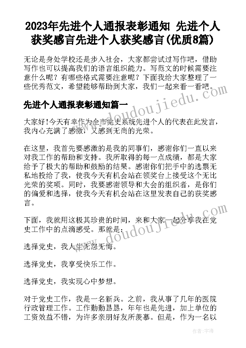 2023年先进个人通报表彰通知 先进个人获奖感言先进个人获奖感言(优质8篇)