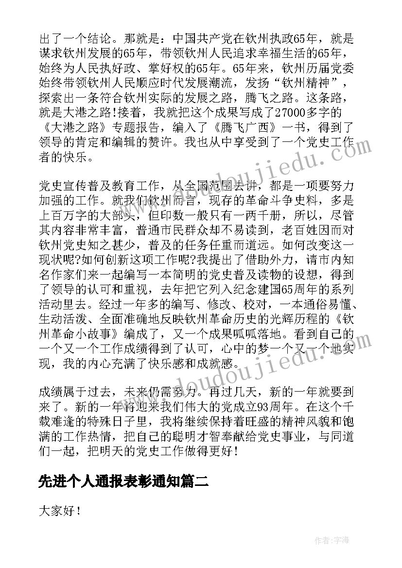 2023年先进个人通报表彰通知 先进个人获奖感言先进个人获奖感言(优质8篇)