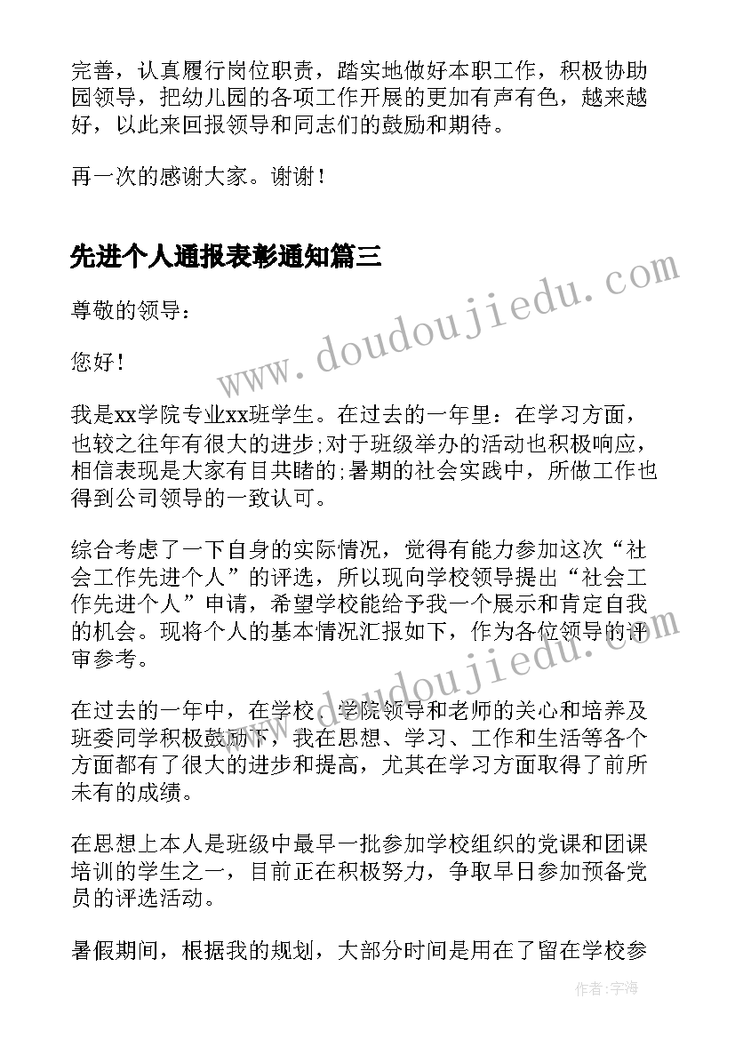 2023年先进个人通报表彰通知 先进个人获奖感言先进个人获奖感言(优质8篇)