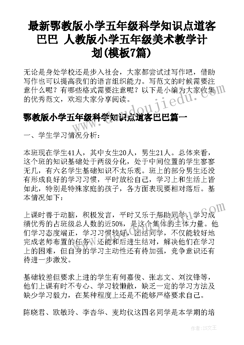 最新鄂教版小学五年级科学知识点道客巴巴 人教版小学五年级美术教学计划(模板7篇)