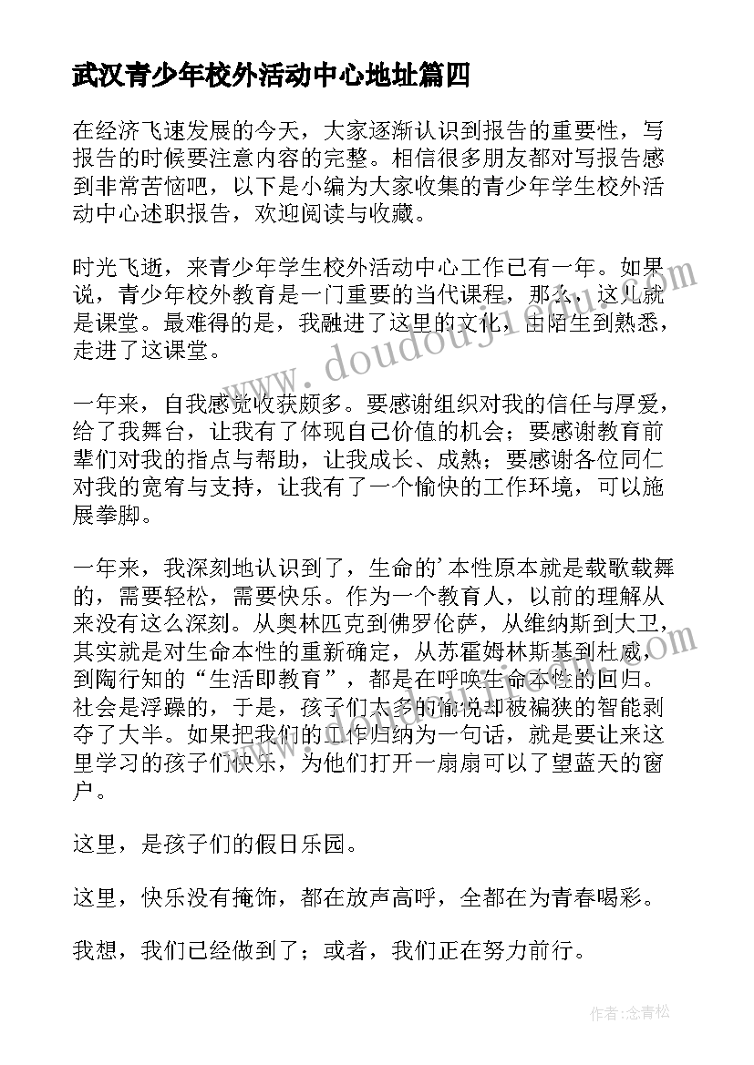 武汉青少年校外活动中心地址 青少年校外活动中心工作总结(汇总5篇)