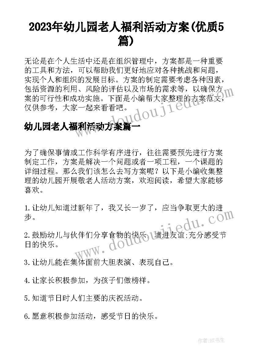 2023年幼儿园老人福利活动方案(优质5篇)