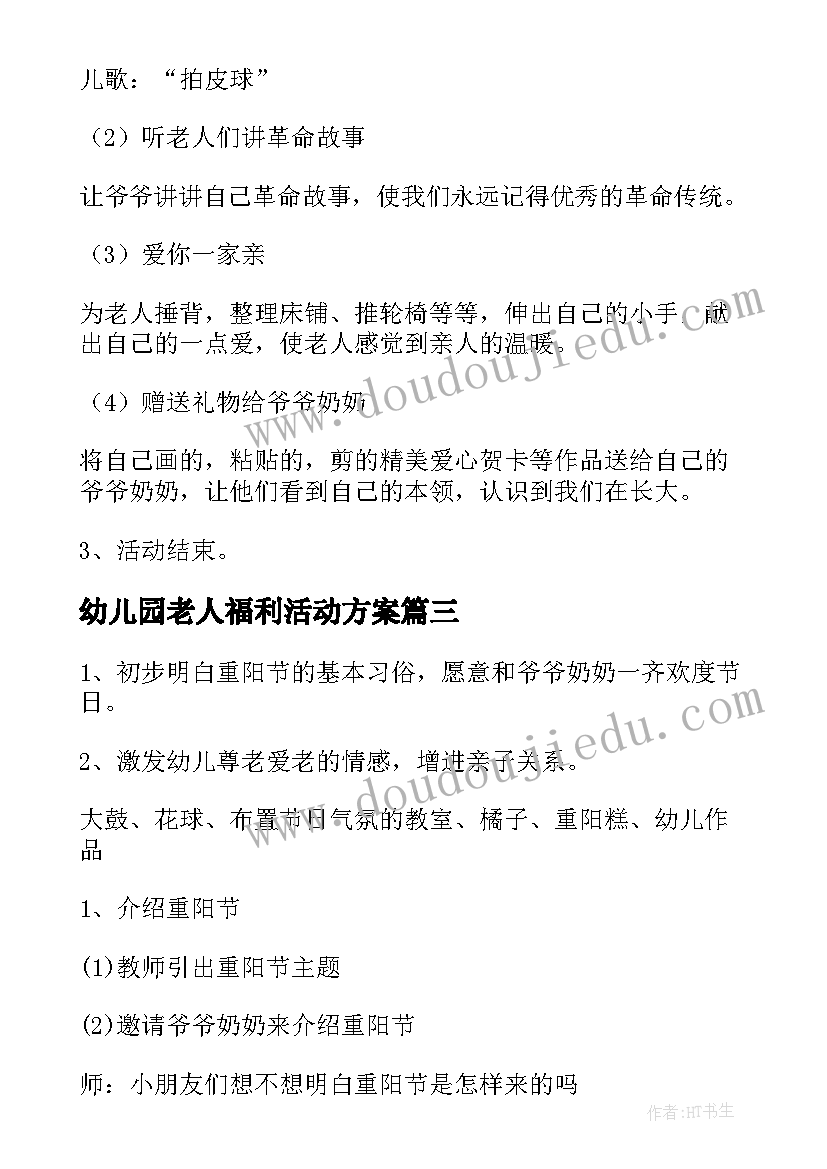 2023年幼儿园老人福利活动方案(优质5篇)