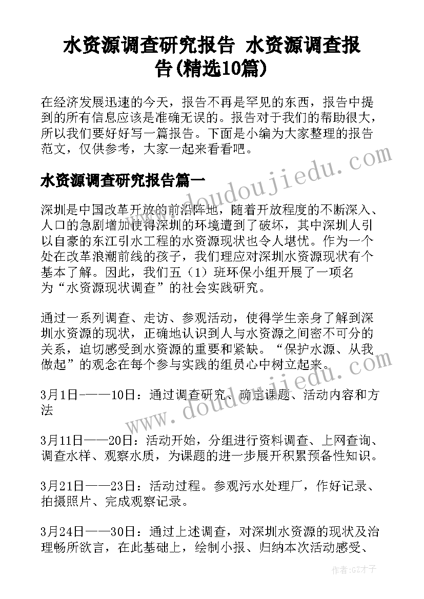 水资源调查研究报告 水资源调查报告(精选10篇)