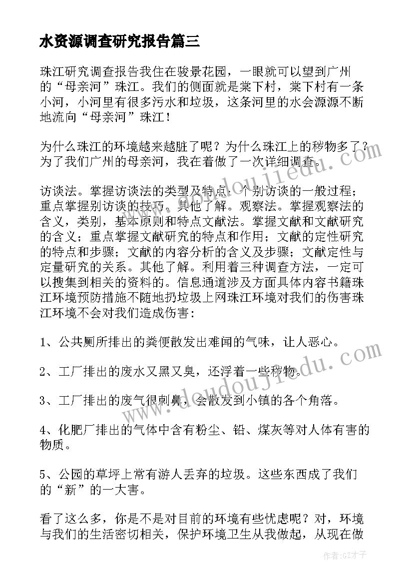 水资源调查研究报告 水资源调查报告(精选10篇)