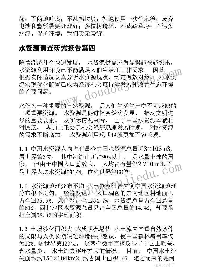 水资源调查研究报告 水资源调查报告(精选10篇)