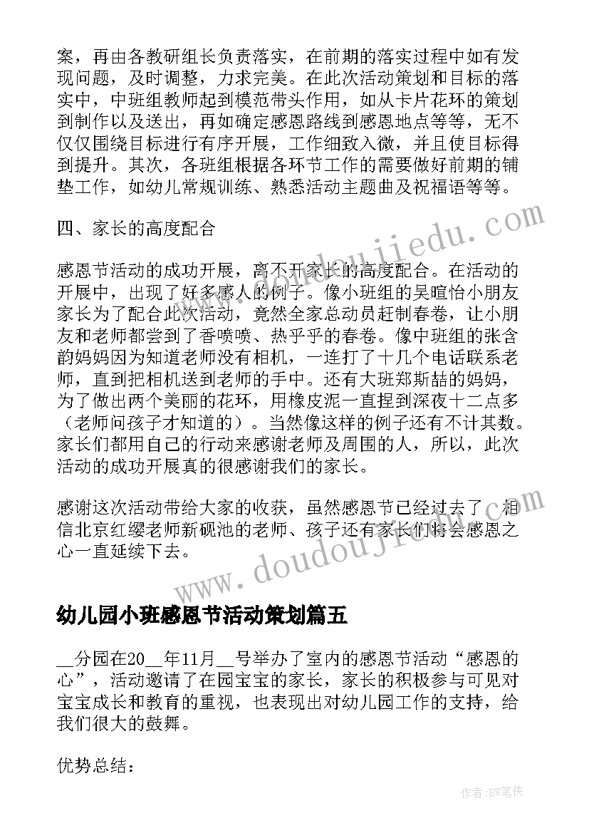 幼儿园小班感恩节活动策划(汇总7篇)