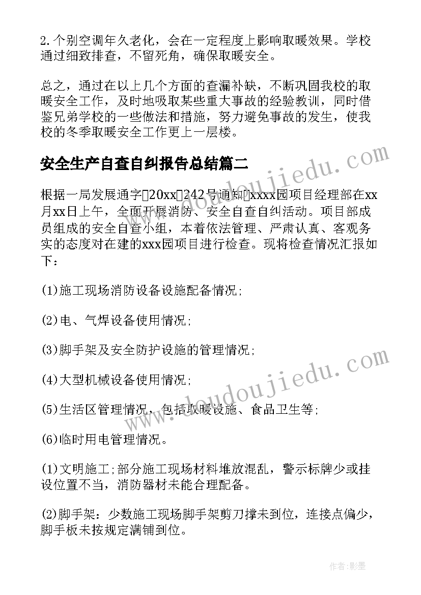 安全生产自查自纠报告总结(大全5篇)