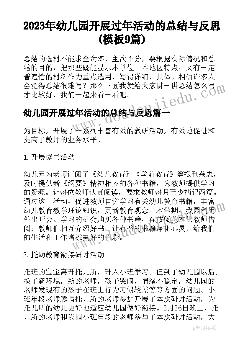 2023年幼儿园开展过年活动的总结与反思(模板9篇)