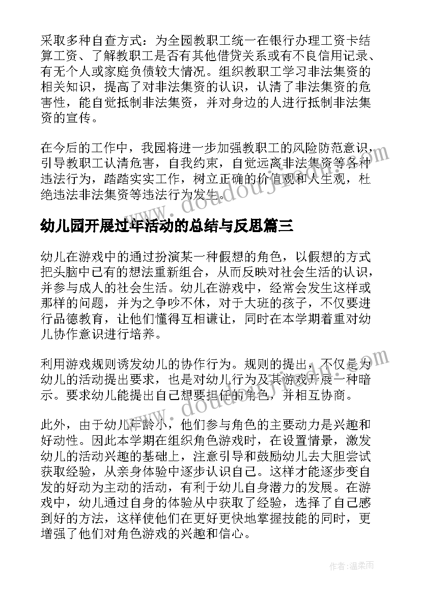 2023年幼儿园开展过年活动的总结与反思(模板9篇)